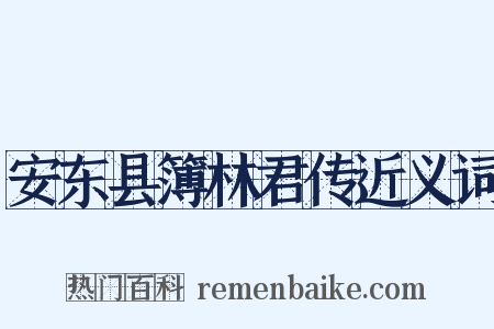 安东县簿林君传近义词是什么意思的图片